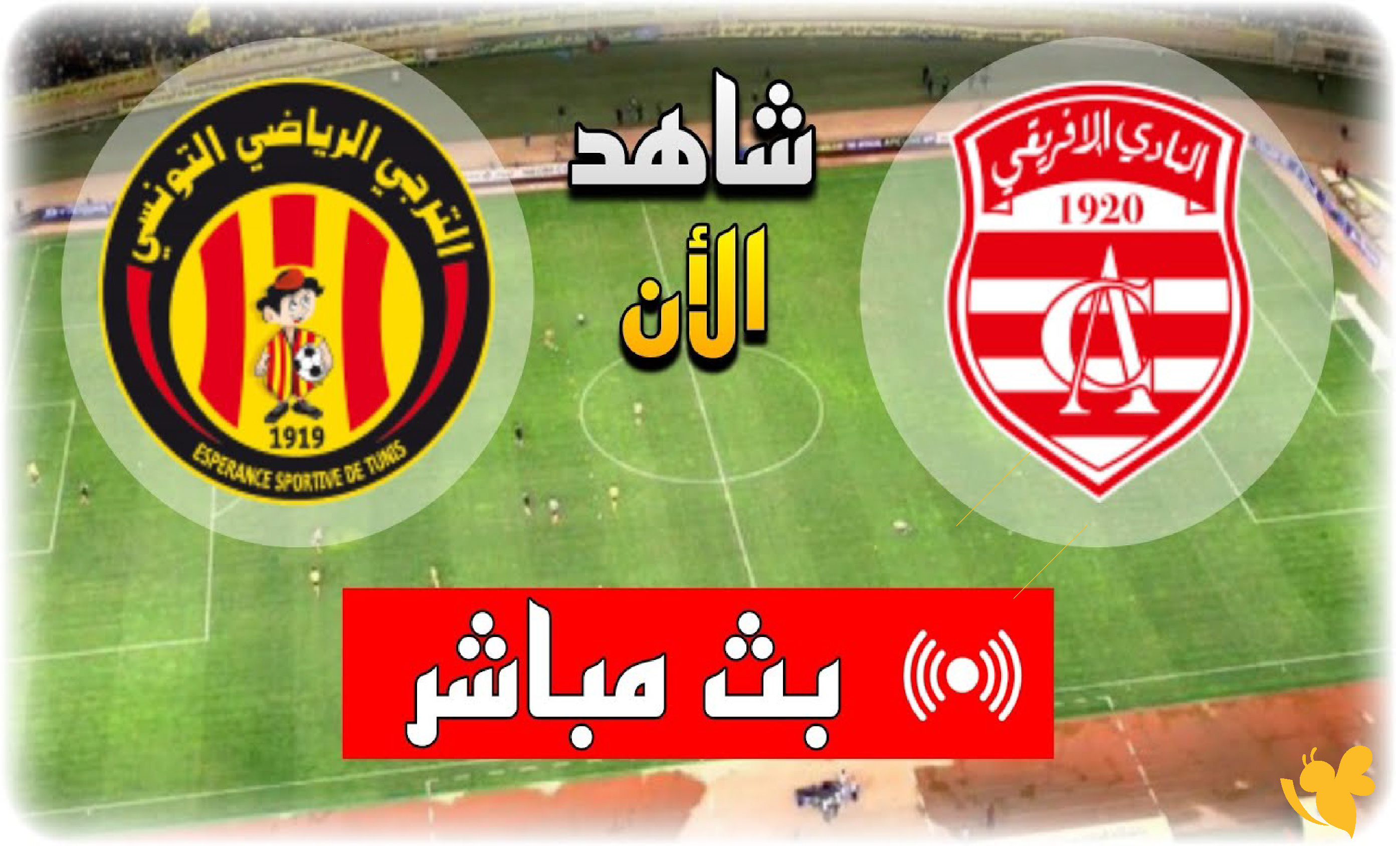 رابط&nbsp; البث المباشر لمباراة الترجي الرياضي ضد النادي الإفريقي&nbsp;في الدوري التونسي