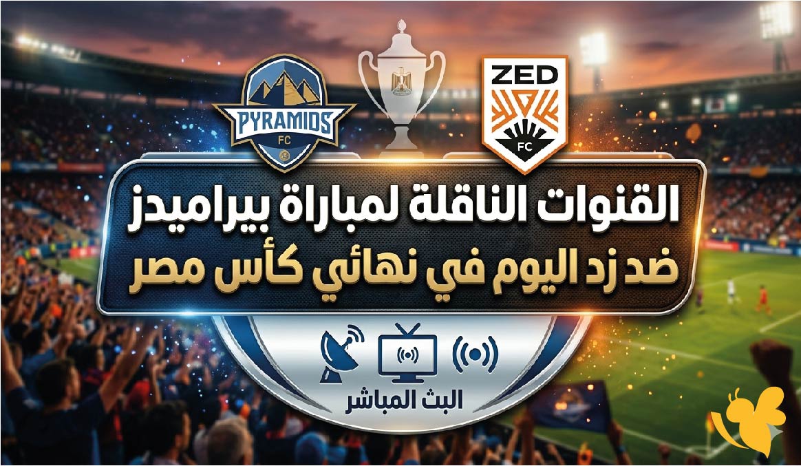 القنوات الناقلة لمباراة بيراميدز ضد زد اليوم في نهائي كأس مصر وتوقيت اللقاء
