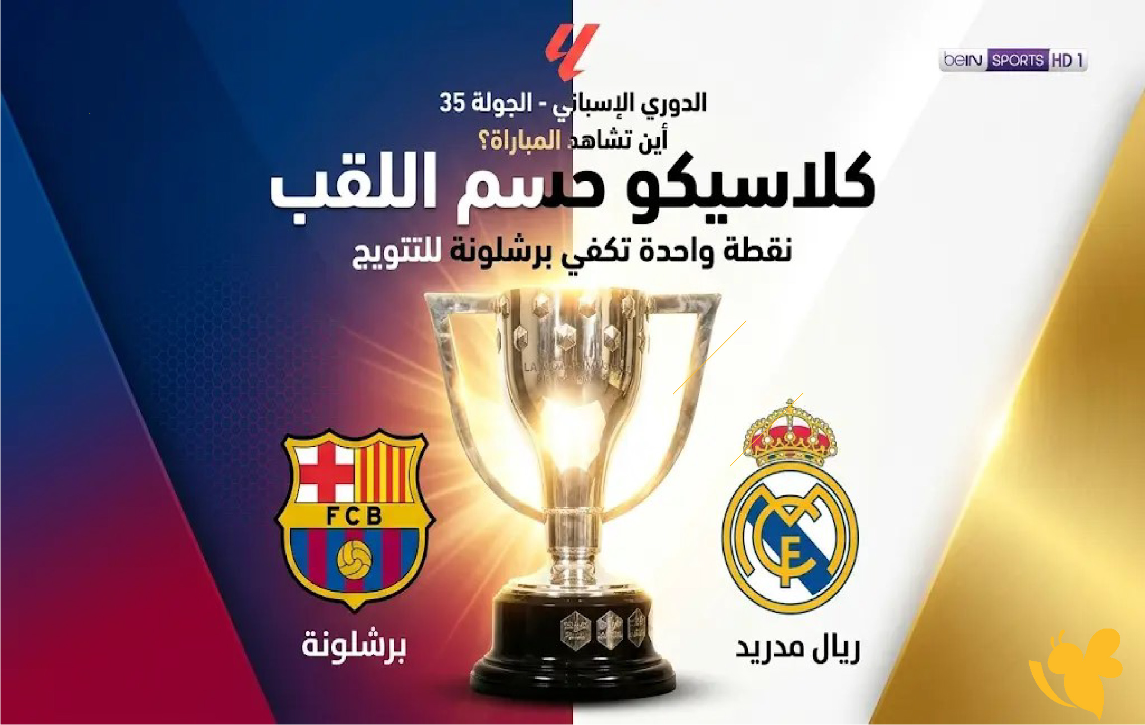 استعدوا&nbsp;موعد البث المباشرهنا&nbsp; لمباراة برشلونة ضد ريال مدريد اليوم في الكلاسيكو 2026