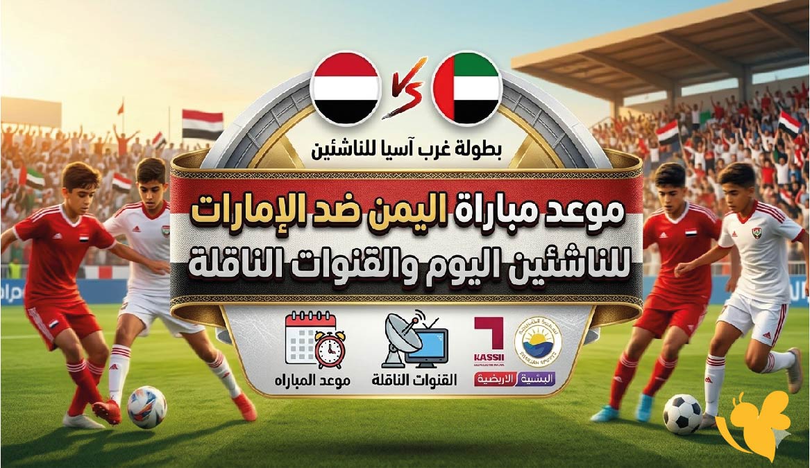 صراع التأهل يبدأ.. موعد مباراة اليمن ضد الإمارات للناشئين اليوم والقنوات الناقلة