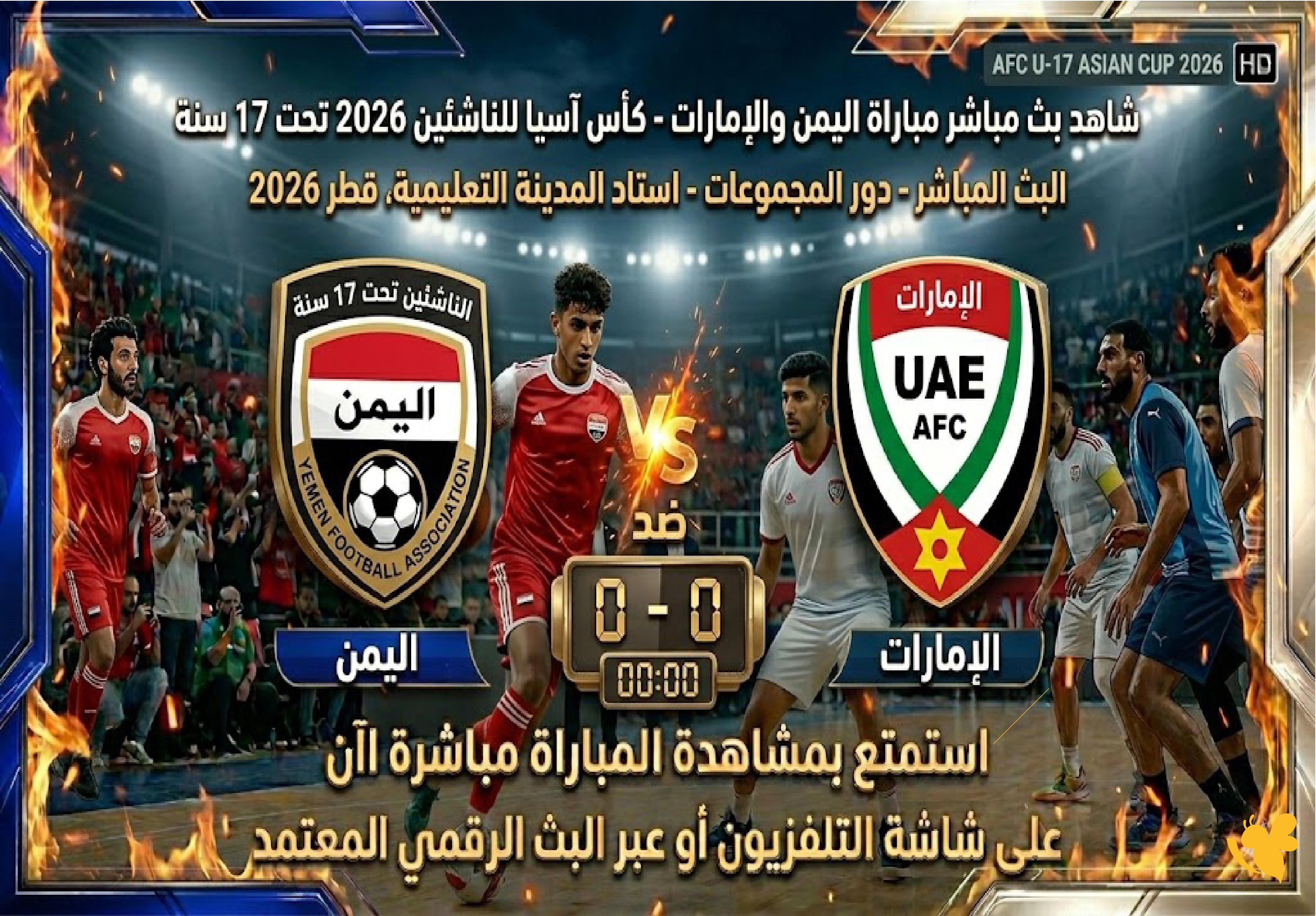 مباشر الآن: مواجهة قوية بين اليمن والإمارات في كأس آسيا تحت 17 سنة