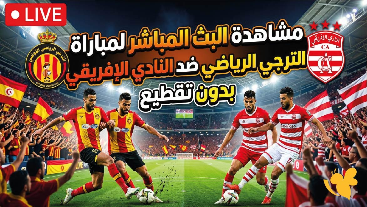 لاتفوتوا مشاهدة البث المباشر لمباراة الترجي الرياضي ضد النادي الإفريقي بدون تقطيع&nbsp;
