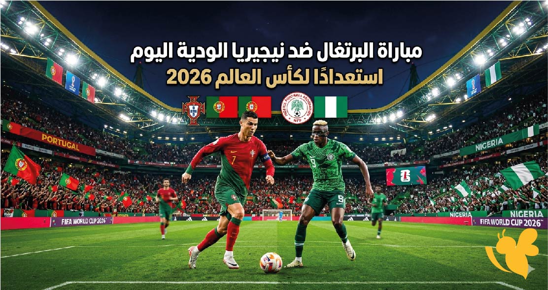 القنوات الناقلة لمباراة البرتغال ضد نيجيريا الودية اليوم استعدادًا لكأس العالم 2026.. الموعد والتشكيل المتوقع