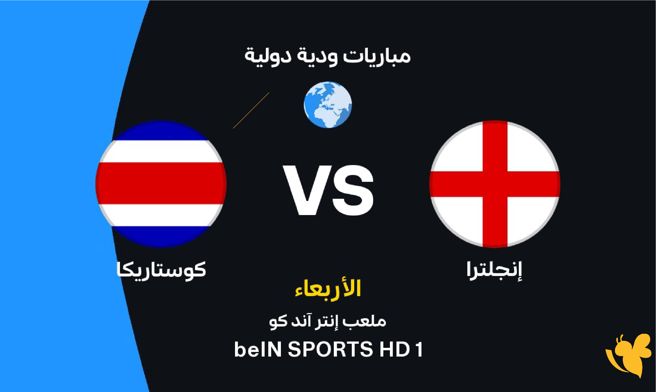 تابع مباراة إنجلترا وكوستاريكا بث مباشر اليوم استعدادًا لنهائيات كأس العالم 2026