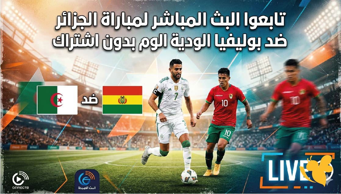 Yalla Kora تابعوا البث المباشر&nbsp;لمباراة الجزائر ضد بوليفيا الودية اليوم بدون اشتراك&nbsp;