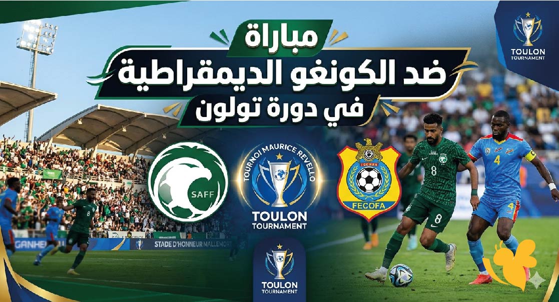 موعد مباراة السعودية ضد الكونغو الديمقراطية في دورة تولون 2026 والقنوات الناقلة