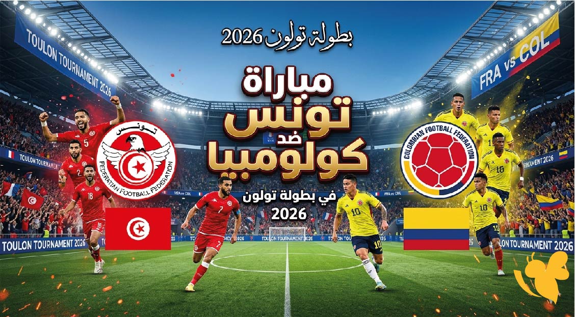 القنوات الناقلة وموعد مباراة تونس ضد كولومبيا في بطولة تولون 2026