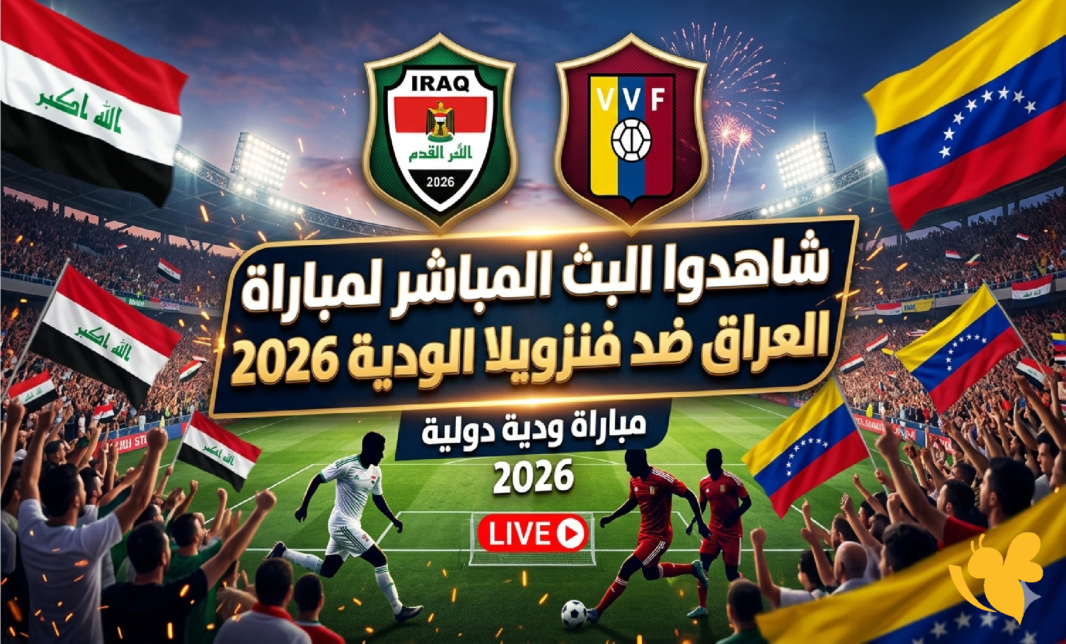 NOW&nbsp;شاهدوا البث المباشر لمباراة العراق ضد فنزويلا الودية 2026