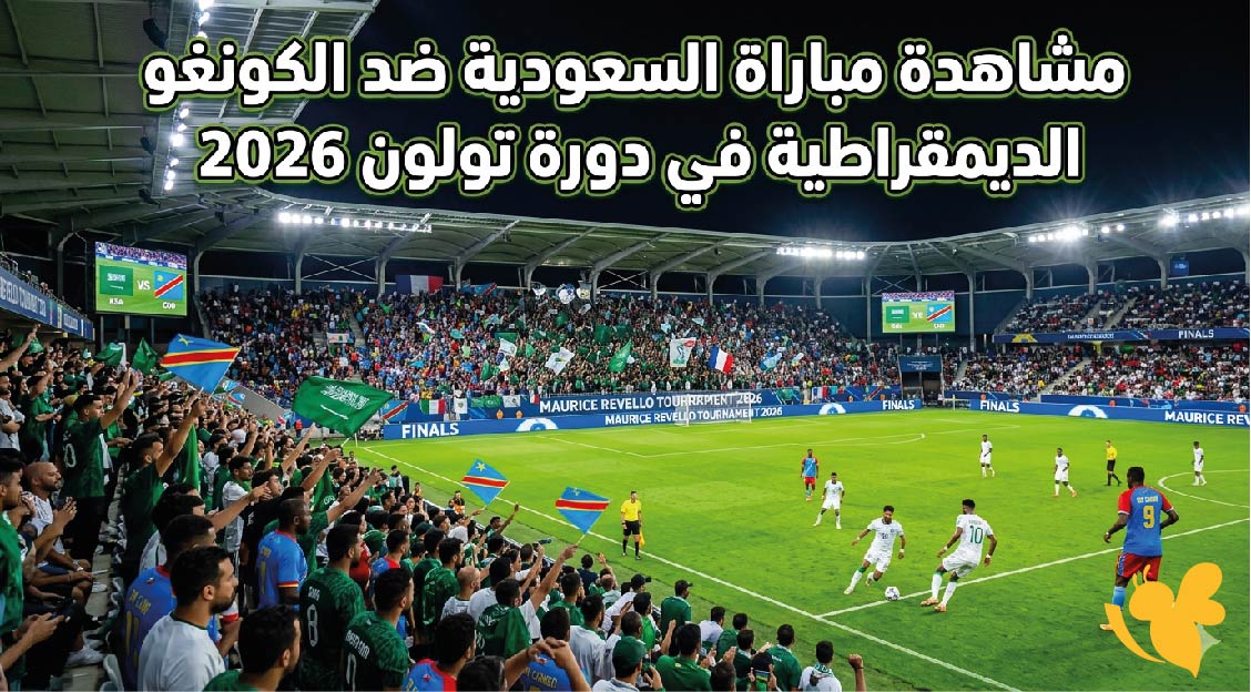 live streaming لمشاهدة مباراة السعودية ضد الكونغو الديمقراطية في دورة تولون 2026