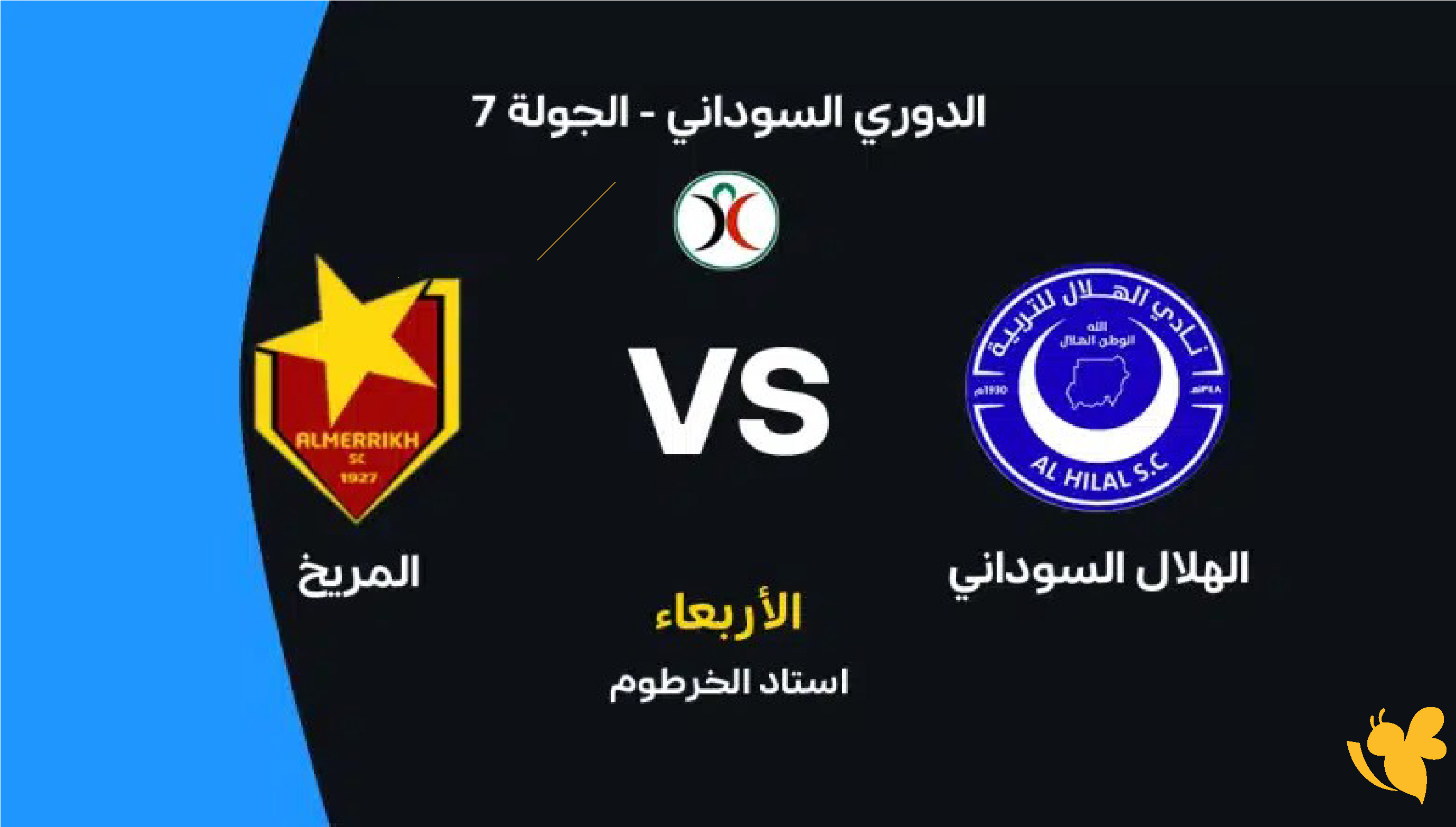&nbsp;رابط البث المباشر لمباراة الهلال السوداني ضد المريخ اليوم في الدوري السوداني 2026