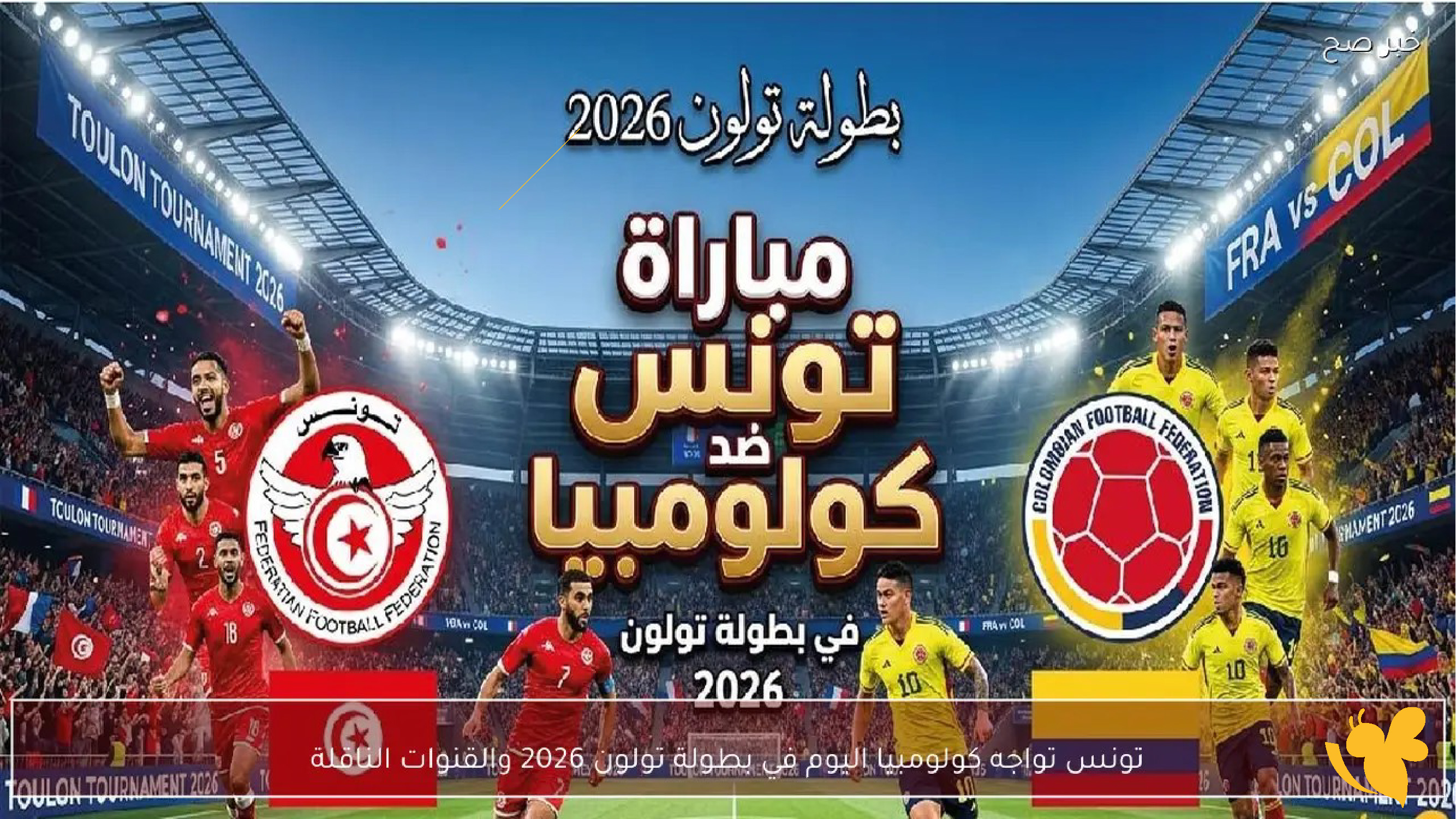 &nbsp;شاهد&nbsp;بث مباشر لمباراة&nbsp;كولومبيا وتونس&nbsp;في بطولة تولون 2026 اليوم&nbsp;