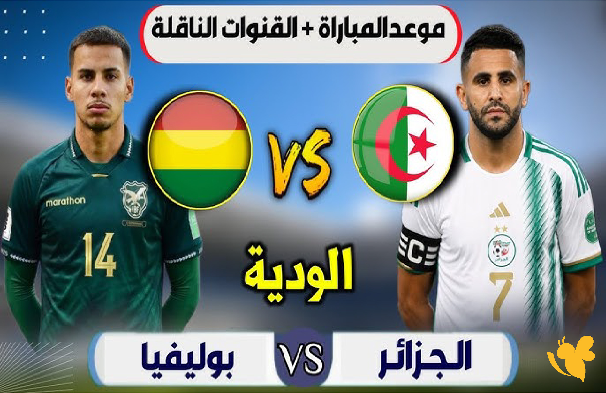 شاهد الآن مباراة الجزائر وبوليفيا الودية مباشرة بجودة فائقة&nbsp;قبل كأس العالم 2026