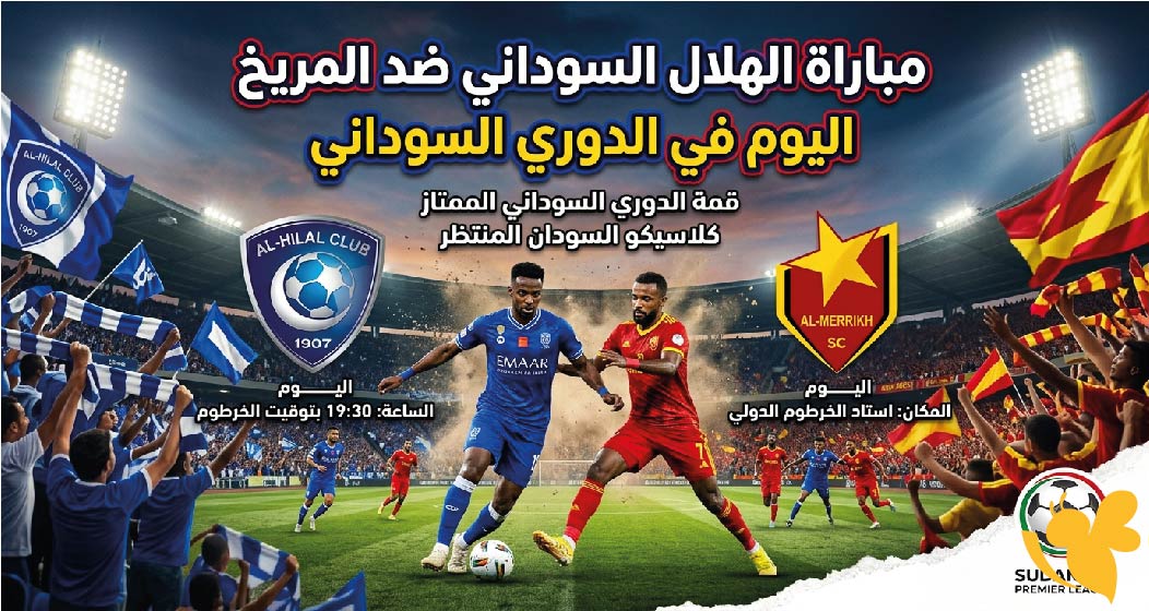 موعد مباراة الهلال السوداني ضد المريخ اليوم في الدوري السوداني والقنوات الناقلة