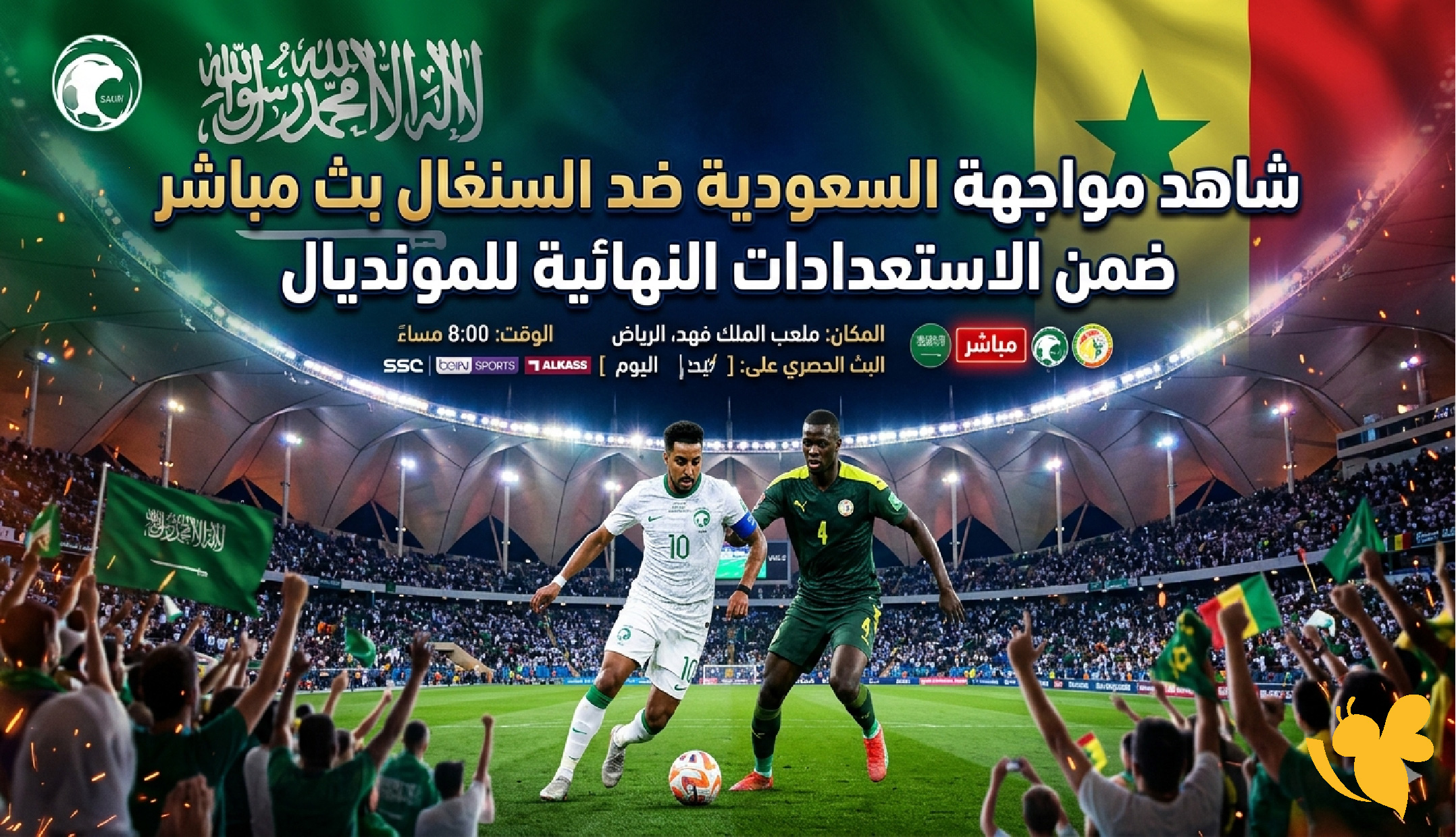 شاهد مواجهة السعودية ضد السنغال بث مباشر ضمن الاستعدادات النهائية للمونديال شاهد مواجهة السعودية ضد السنغال بث مباشر ضمن الاستعدادات النهائية للمونديال