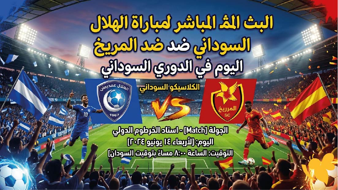 &nbsp;Yalla Live متابعة البث المباشر لمباراة الهلال السوداني ضد المريخ اليوم في الدوري السوداني