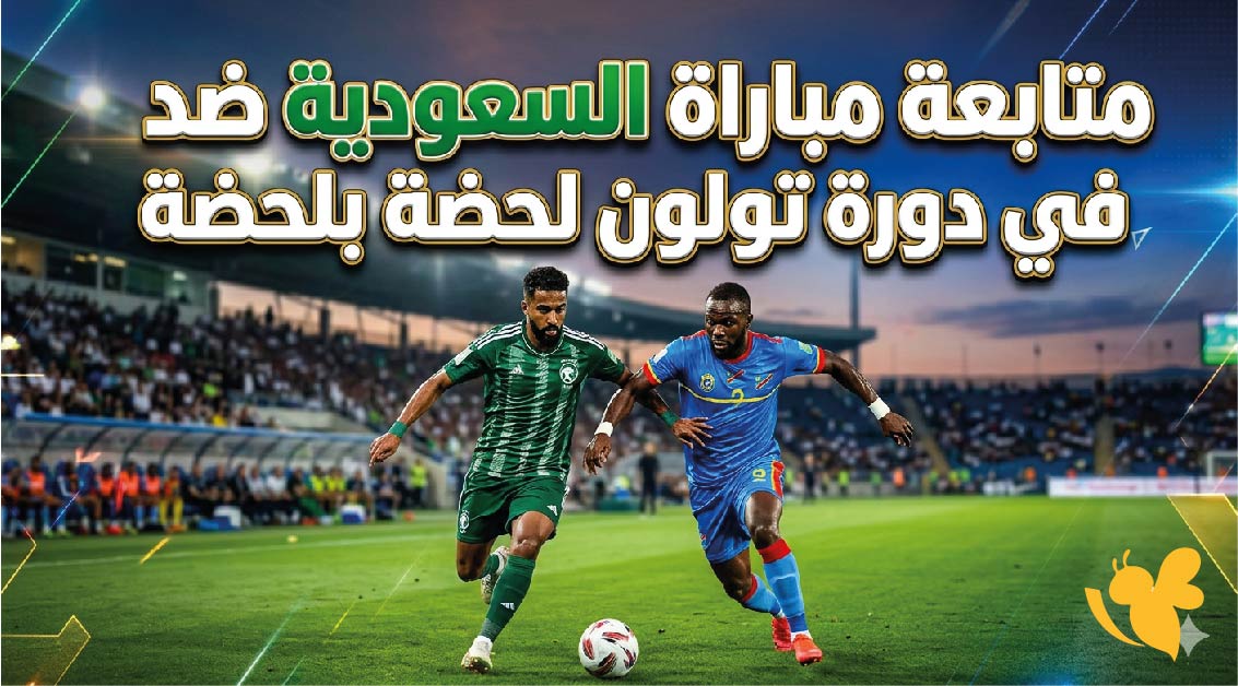 Yalla Shoot لمتابعة مباراة السعودية ضد الكونغو الديمقراطية في دورة تولون لحضة بلحضة&nbsp;