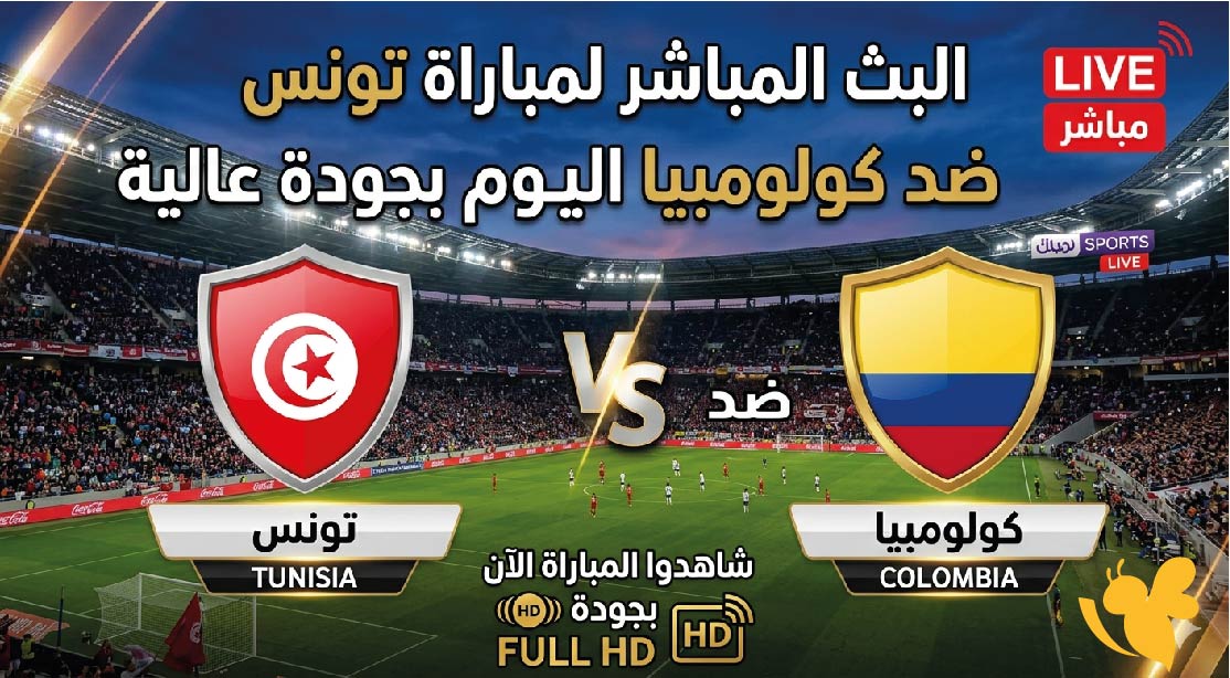 Yalla Kora&nbsp;شاهدوا البث المباشر لمباراة تونس ضد كولومبيا اليوم بجودة عالية&nbsp;