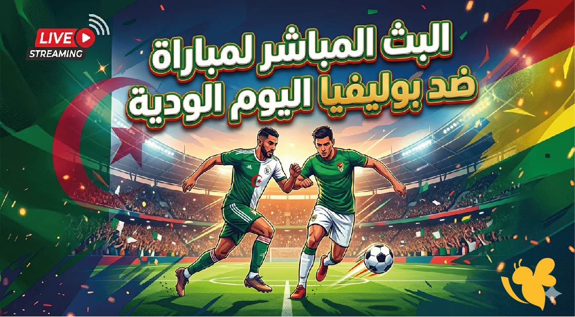 البث المباشر لمباراة الجزائر ضد بوليفيا اليوم الودية .. مشاهدة بدون اشتراك
