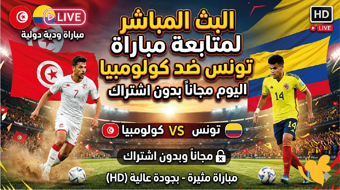 رابط البث المباشر لمتابعة مباراة تونس ضد كولومبيا اليوم مجاناً بدون اشتراك&nbsp;