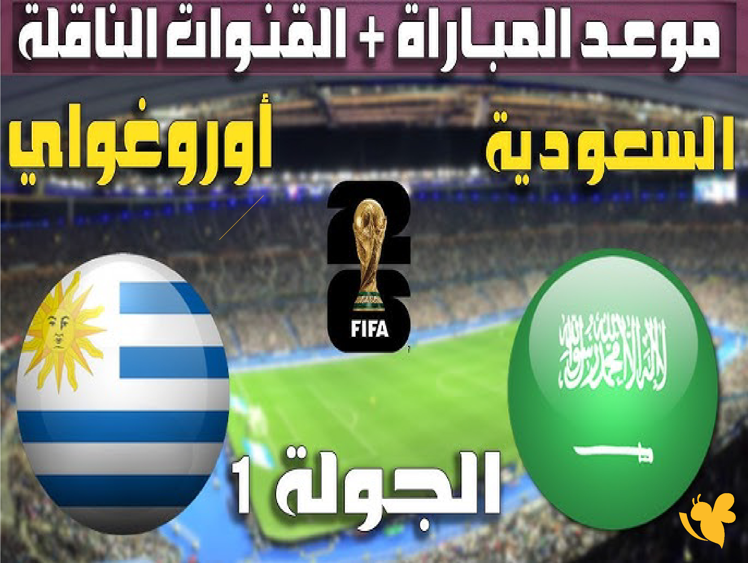 قمة منتظرة.. موعد مباراة السعودية وأوروجواي في مونديال 2026