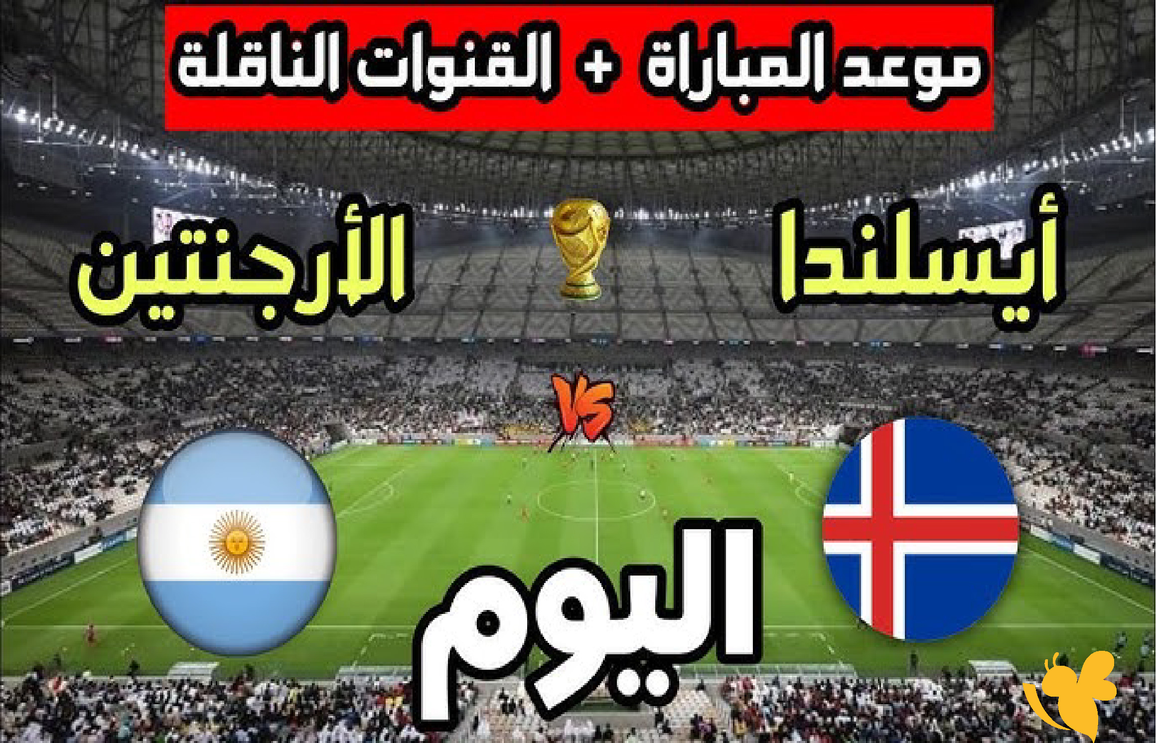 استمتع بمشاهدة بث مباشر&nbsp;مباراة الأرجنتين ضد أيسلندا الودية 2026