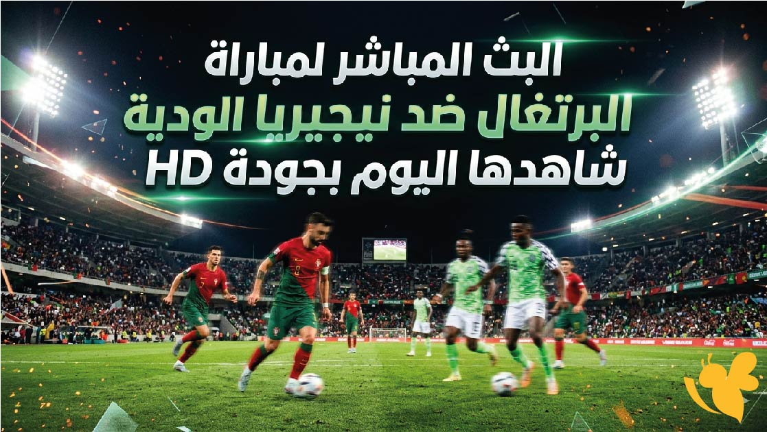 حصرياً البث المباشر لمباراة البرتغال ضد نيجيريا الودية شاهدها اليوم بجودة HD&nbsp;
