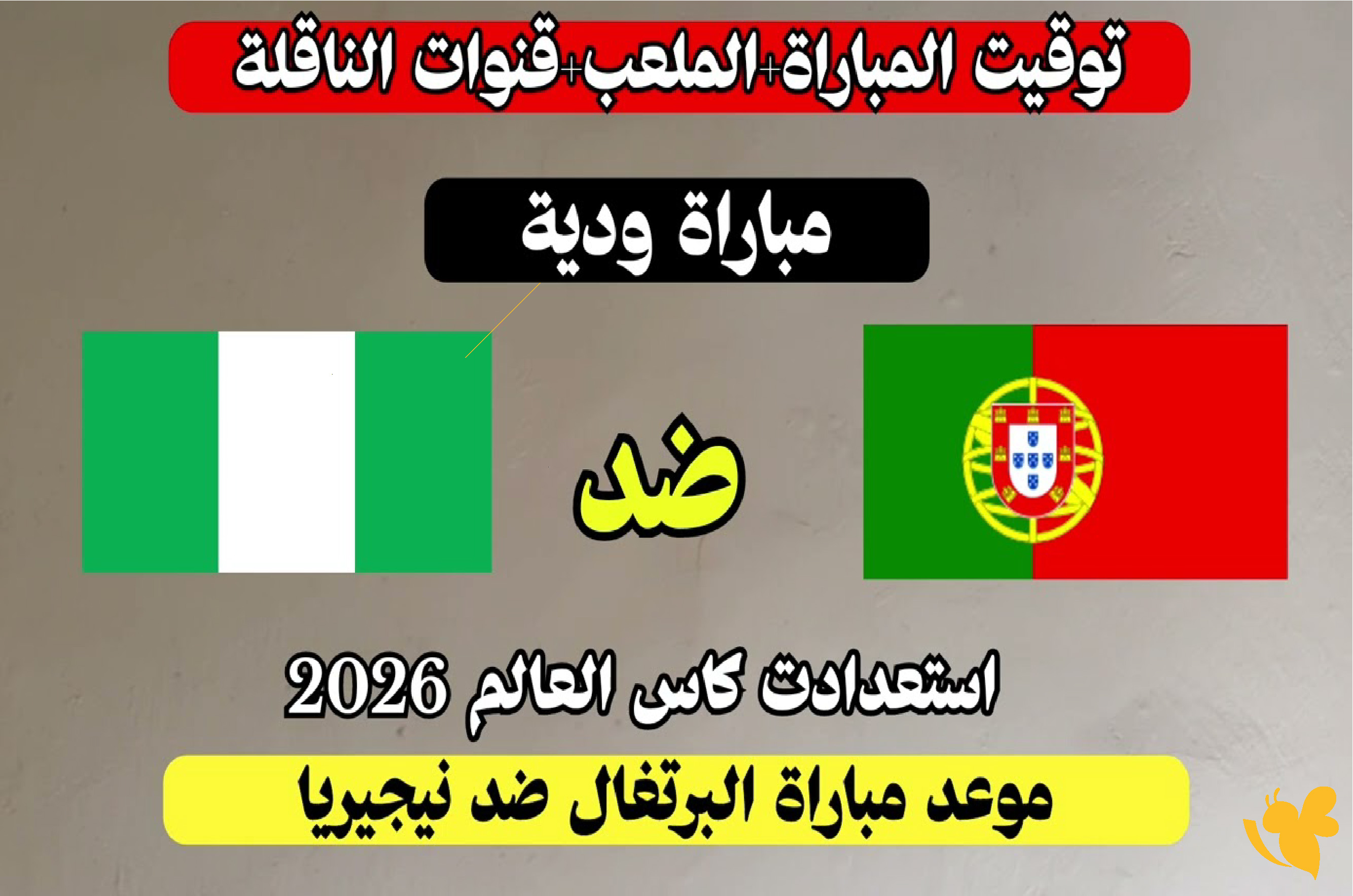 LIVE شاهد مباراة البرتغال ضد نيجيريا الودية ضمن الاستعدادات النهائية لكأس العالم 2026