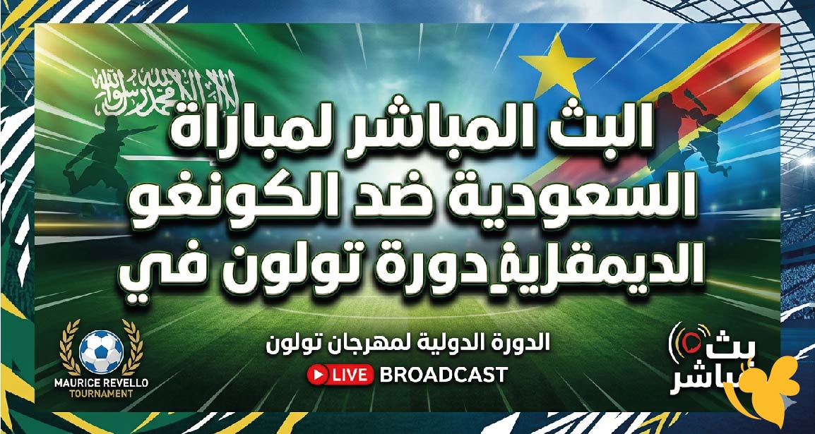 شاهد الان البث المباشر لمباراة السعودية ضد الكونغو الديمقراطية في دورة تولون&nbsp;