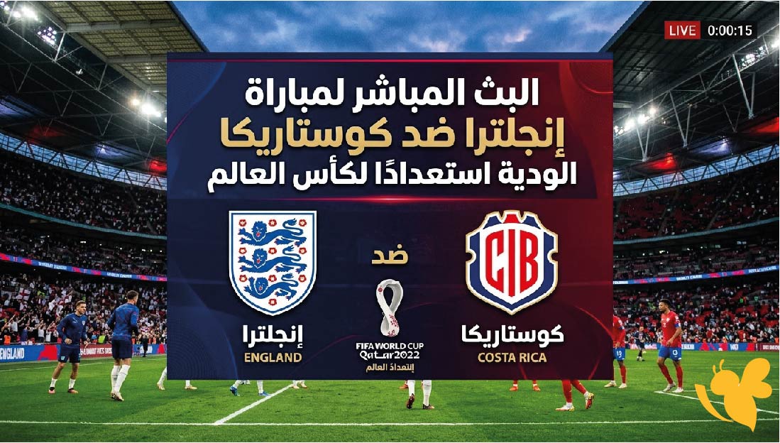 شاهدوا البث المباشر لمباراة إنجلترا ضد كوستاريكا الودية استعدادًا لكأس العالم&nbsp;