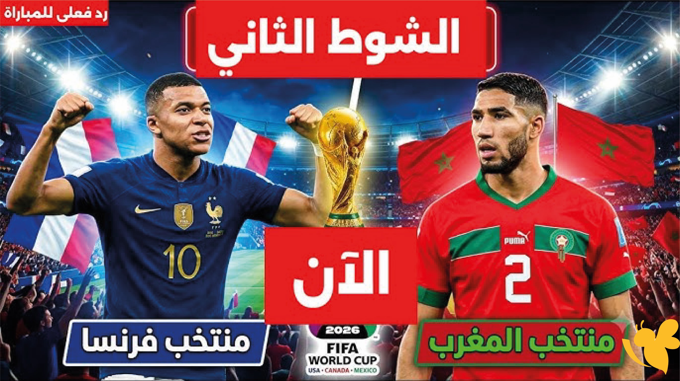 ملخص مباراة فرنسا ضد المغرب.. مبابي وديمبيلي يقودان الديوك إلى نصف النهائي ملخص مباراة فرنسا ضد المغرب.. مبابي وديمبيلي يقودان الديوك إلى نصف النهائي
