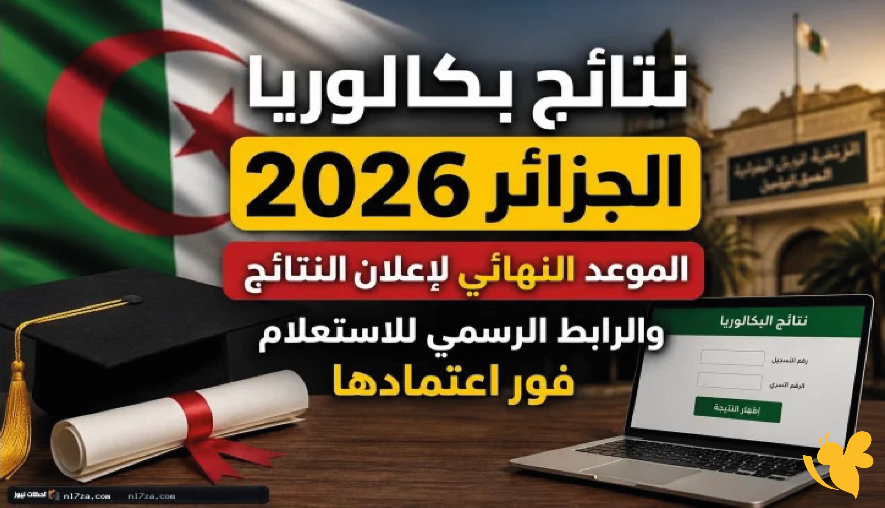 بكالوريا الجزائر 2026.. ترقب كبير لإعلان النتائج عبر المنصة الرقمية والهاتف المحمول