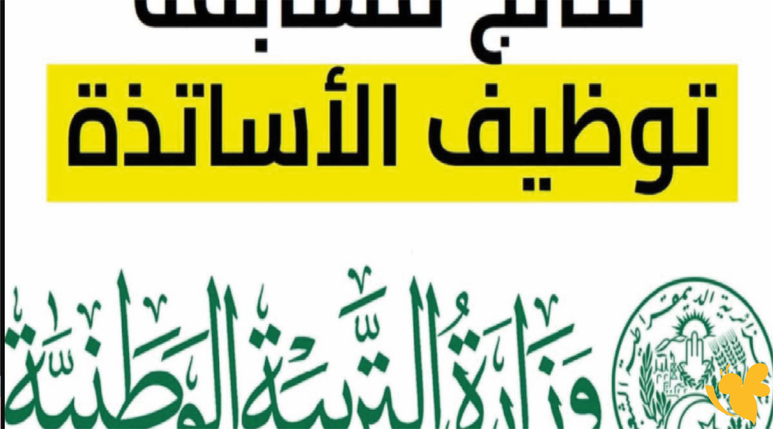 وزارة التربية الجزائرية تستعد لإعلان نتائج مسابقة الأساتذة 2026 إلكترونيًا وزارة التربية الجزائرية تستعد لإعلان نتائج مسابقة الأساتذة 2026 إلكترونيًا