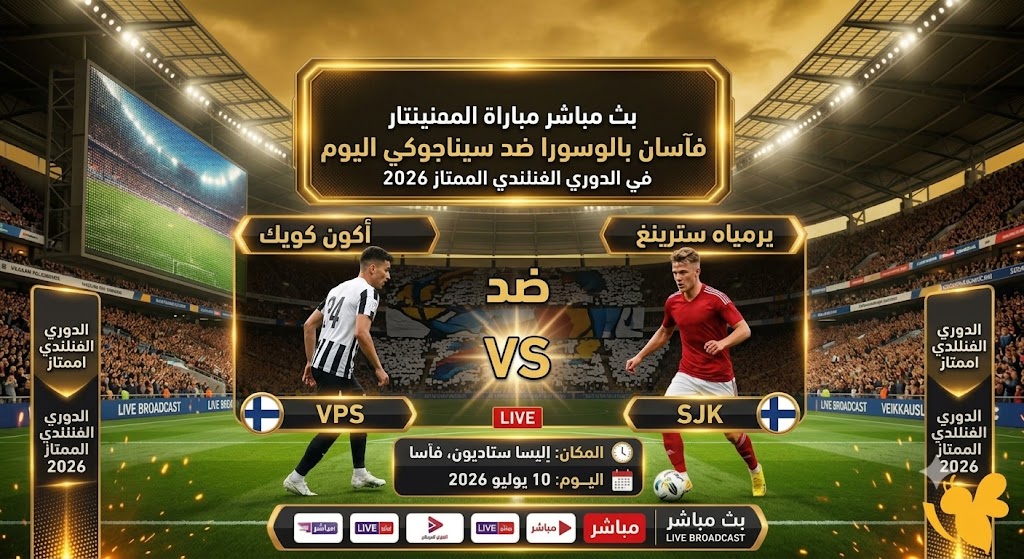 بث مباشر مباراة فاسان بالوسورا ضد سيناجوكي اليوم في الدوري الفنلندي الممتاز 2026