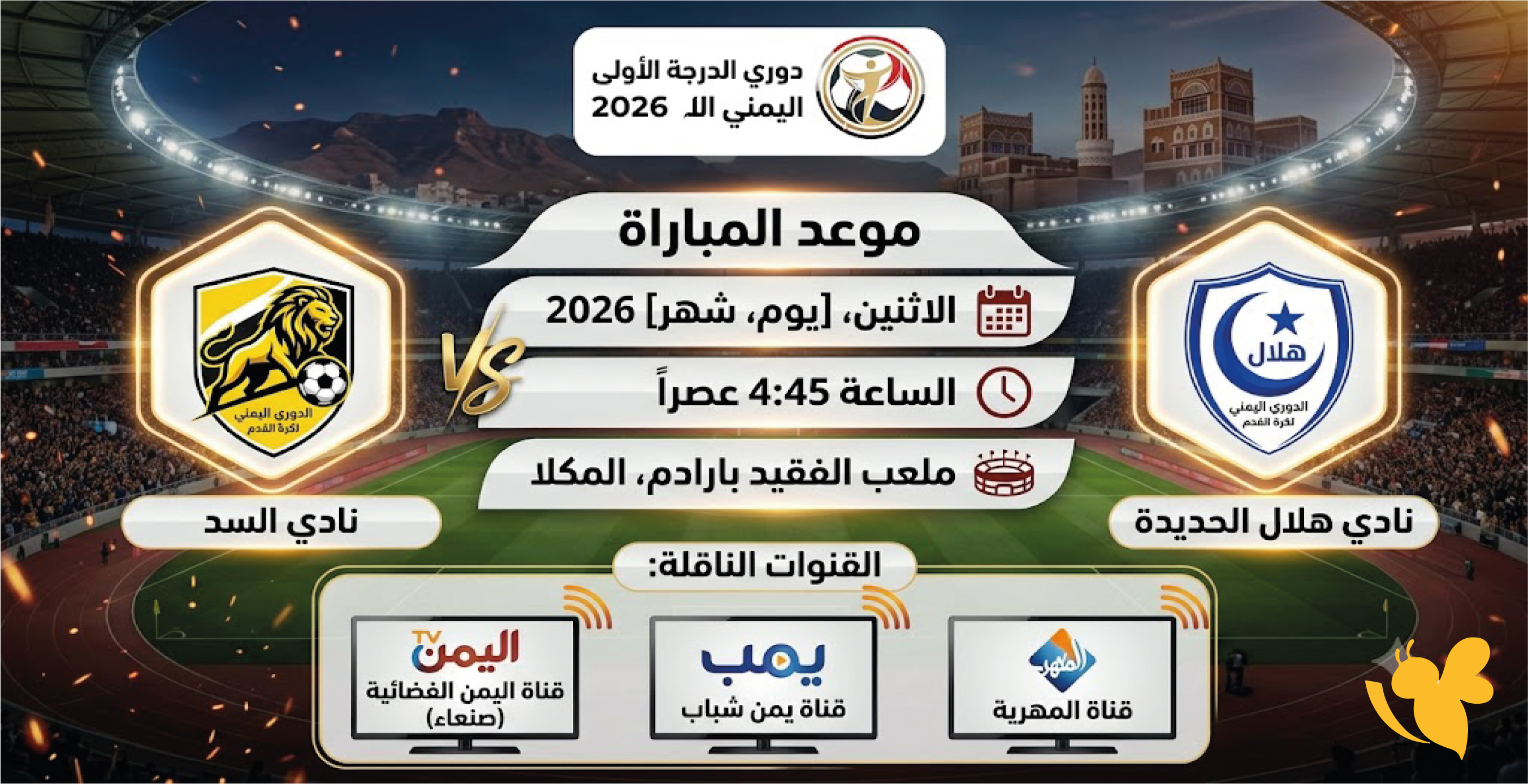 موعد مباراة السد ضد هلال الحديدة في الدوري اليمني 2026 والقنوات الناقلة