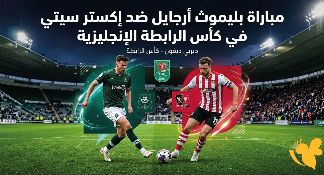 موعد والقنوات الناقلة لمباراة بليموث أرجايل ضد إكستر سيتي في كأس الرابطة الإنجليزية