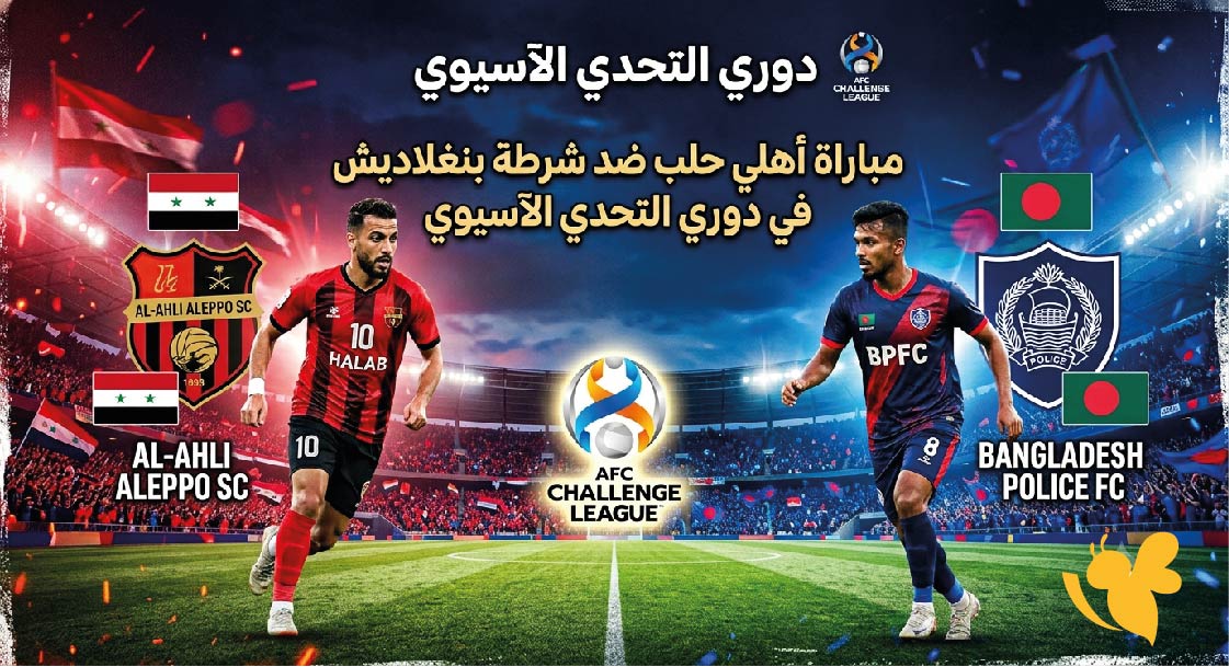 القنوات الناقلة لمباراة أهلي حلب ضد شرطة بنغلاديش وموعد اللقاء في دوري التحدي الآسيوي