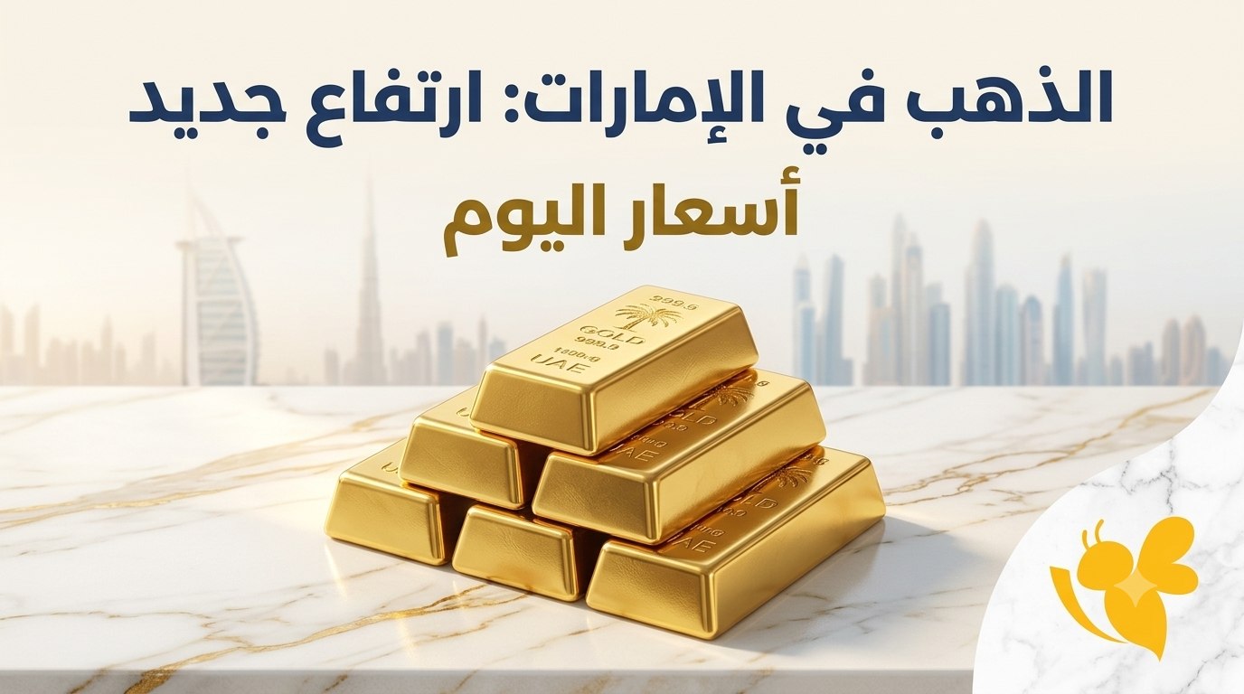 كم تبلغ سبيكة الذهب 1 كيلو؟.. سعرها اليوم في الإمارات بالدولار