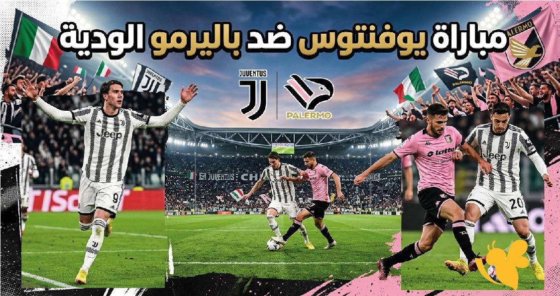 مواجهة قوية : موعد مباراة يوفنتوس ضد باليرمو الودية والقنوات الناقلة والتشكيل المتوقع