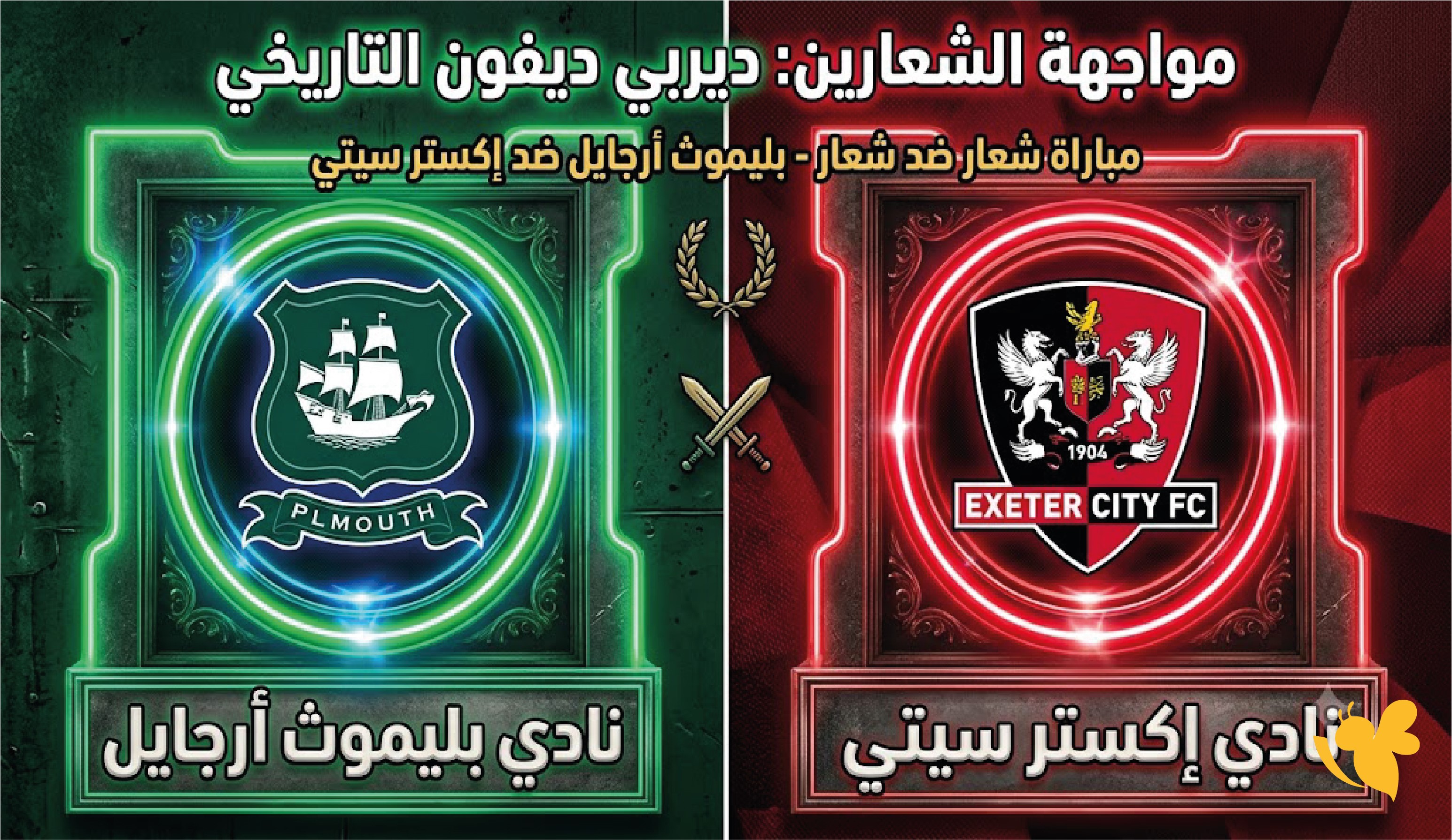 اليكم موعد مباراة بليموث أرجايل ضد إكستر سيتي في كأس الرابطة الإنجليزية والقنوات الناقلة