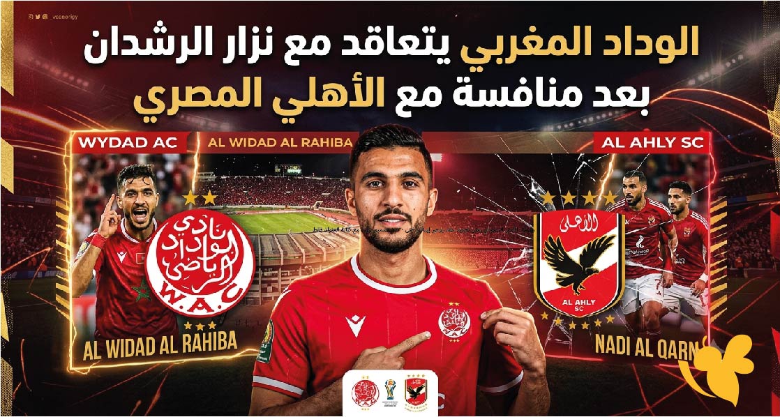 الوداد المغربي يتعاقد مع نزار الرشدان بعد منافسة مع الأهلي المصري