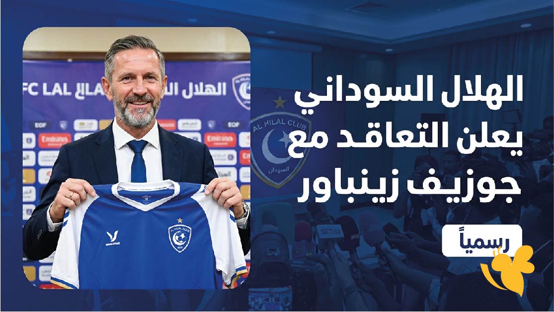 الهلال السوداني يعلن التعاقد مع جوزيف زينباور.. تفاصيل عقد المدرب الألماني