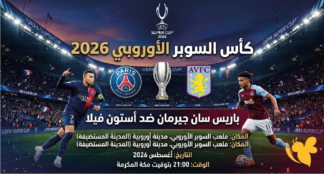 موعد والقنوات الناقلة لمباراة باريس سان جيرمان ضد أستون فيلا في كأس السوبر الأوروبي 2026