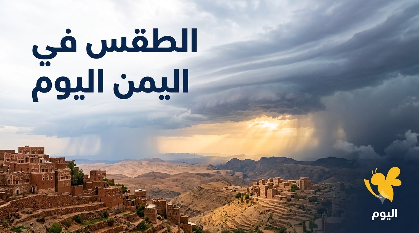 هل تتعرض اليمن لموجة طقس خطيرة؟.. أمطار وسيول وحرارة شديدة هل تتعرض اليمن لموجة طقس خطيرة؟.. أمطار وسيول وحرارة شديدة