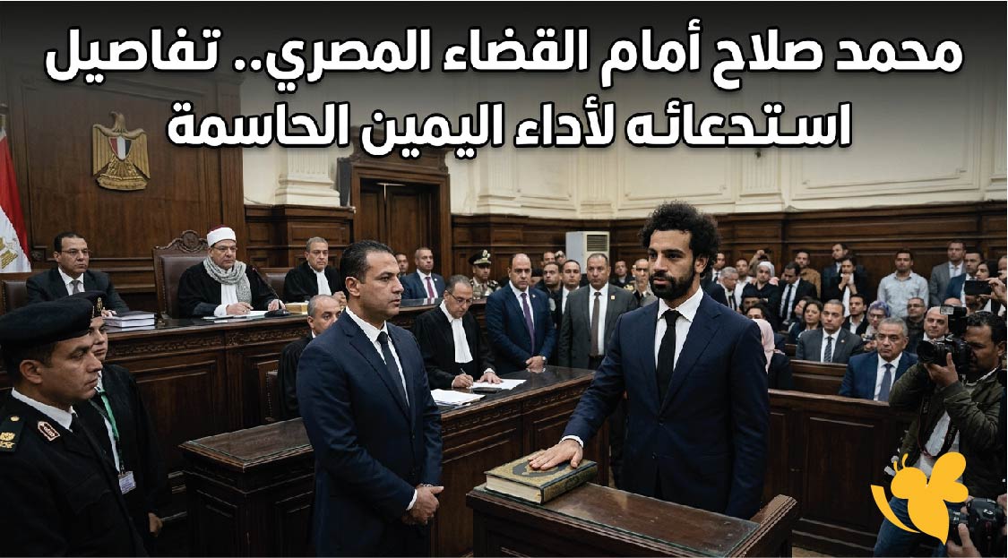 محمد صلاح أمام القضاء المصري.. تفاصيل استدعائه لأداء اليمين الحاسمة