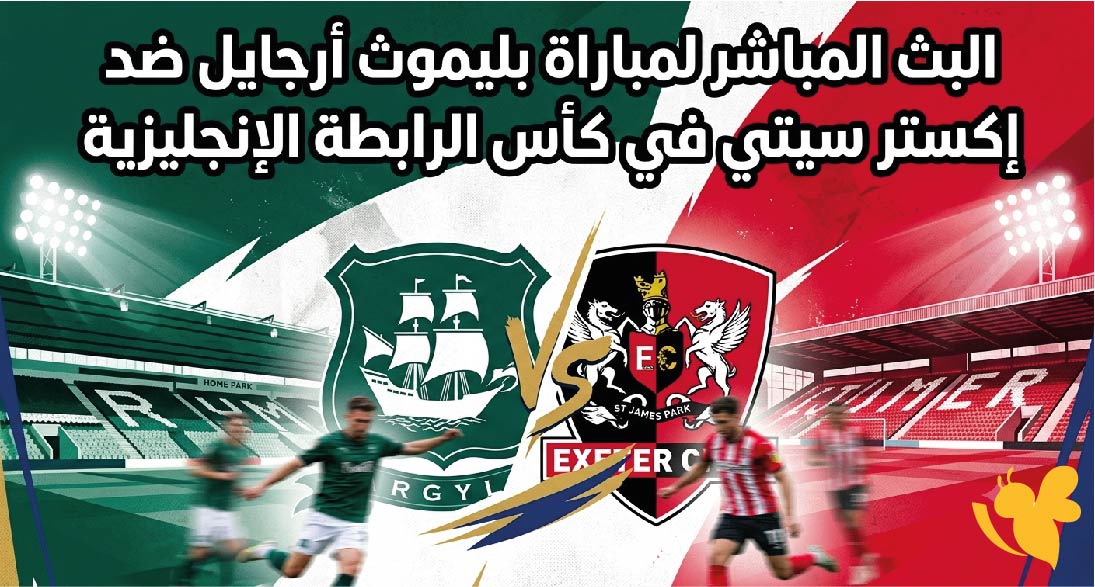 مشاهدة البث المباشر لمباراة بليموث أرجايل ضد إكستر سيتي في كأس الرابطة الإنجليزية