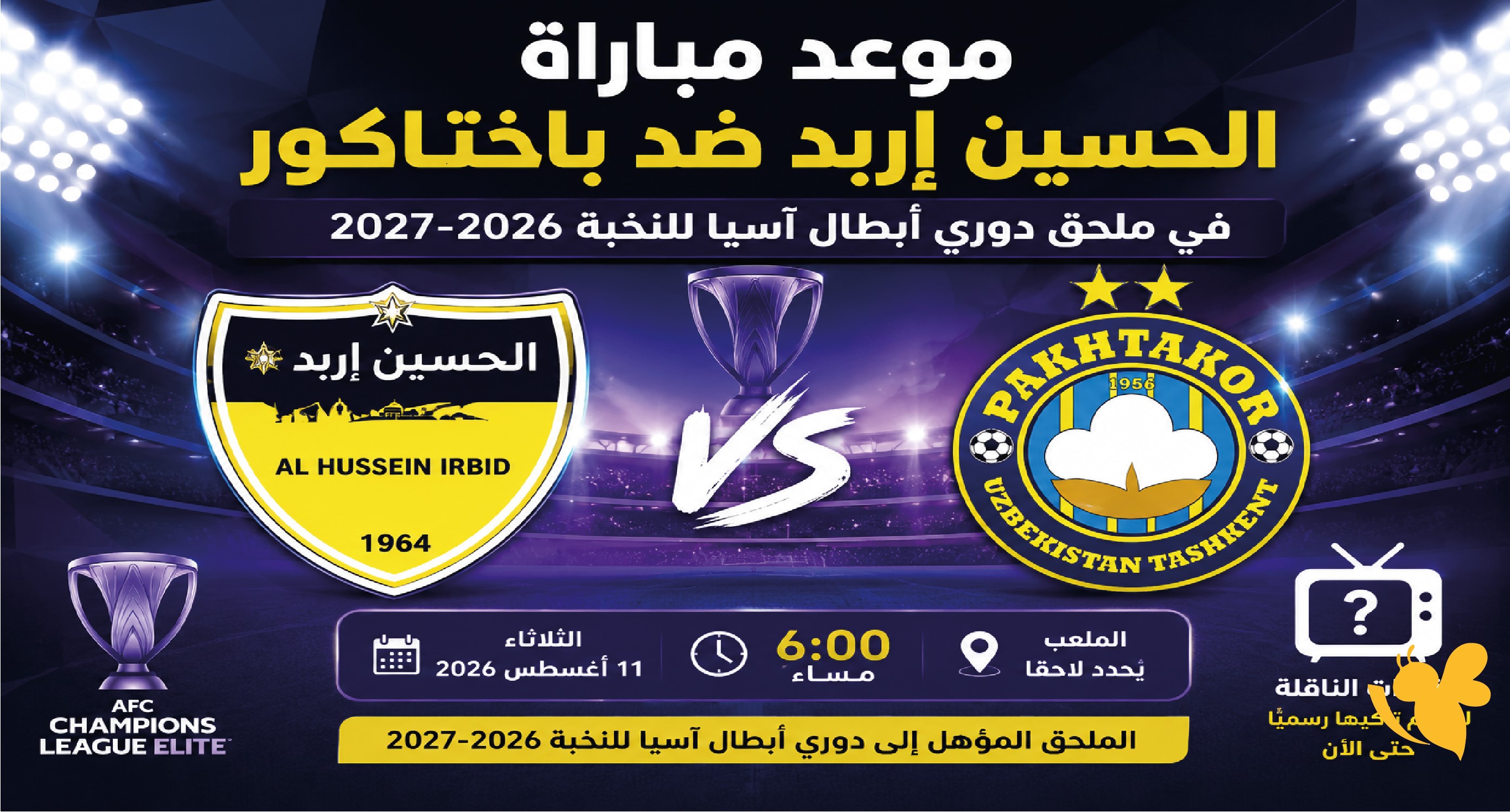 متى مباراة الحسين إربد وباختاكور؟ الموعد والقنوات الناقلة في ملحق دوري أبطال آسيا للنخبة