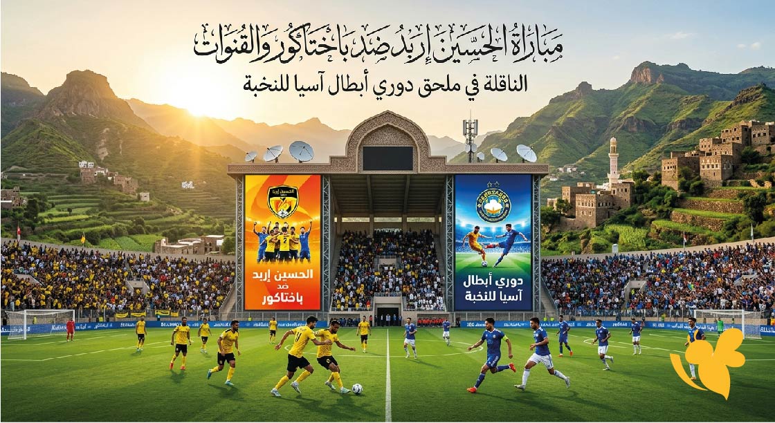 موعد مباراة الحسين إربد ضد باختاكور والقنوات الناقلة في ملحق دوري أبطال آسيا للنخبة 2026-2027