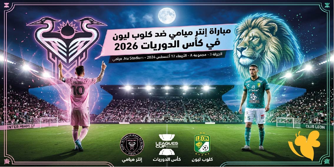 موعد مباراة إنتر ميامي ضد كلوب ليون في كأس الدوريات 2026 والقنوات الناقلة