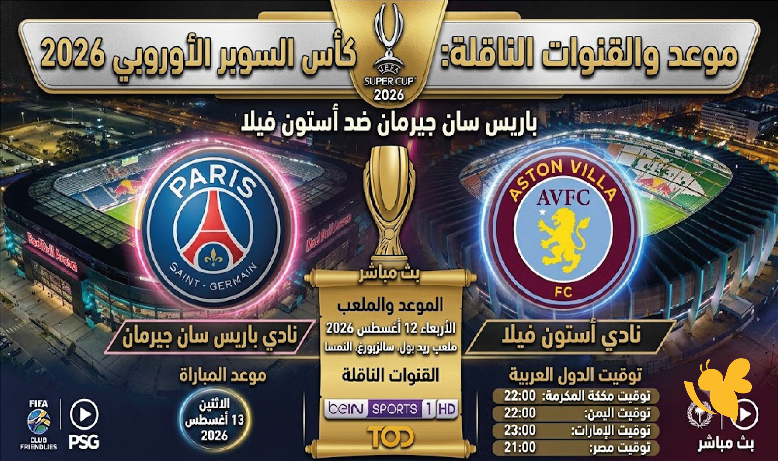 موعد مباراة أستون فيلا ضد باريس سان جيرمان والقنوات الناقلة لكأس السوبر الأوروبي