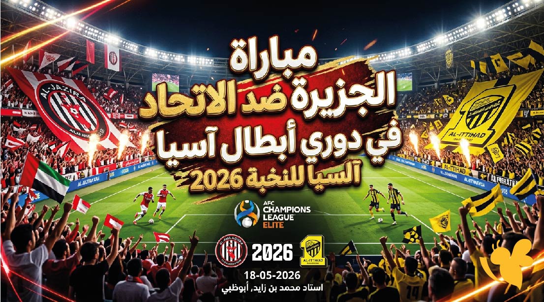 موعد مباراة الجزيرة ضد الاتحاد في دوري أبطال آسيا للنخبة 2026 والقنوات الناقلة